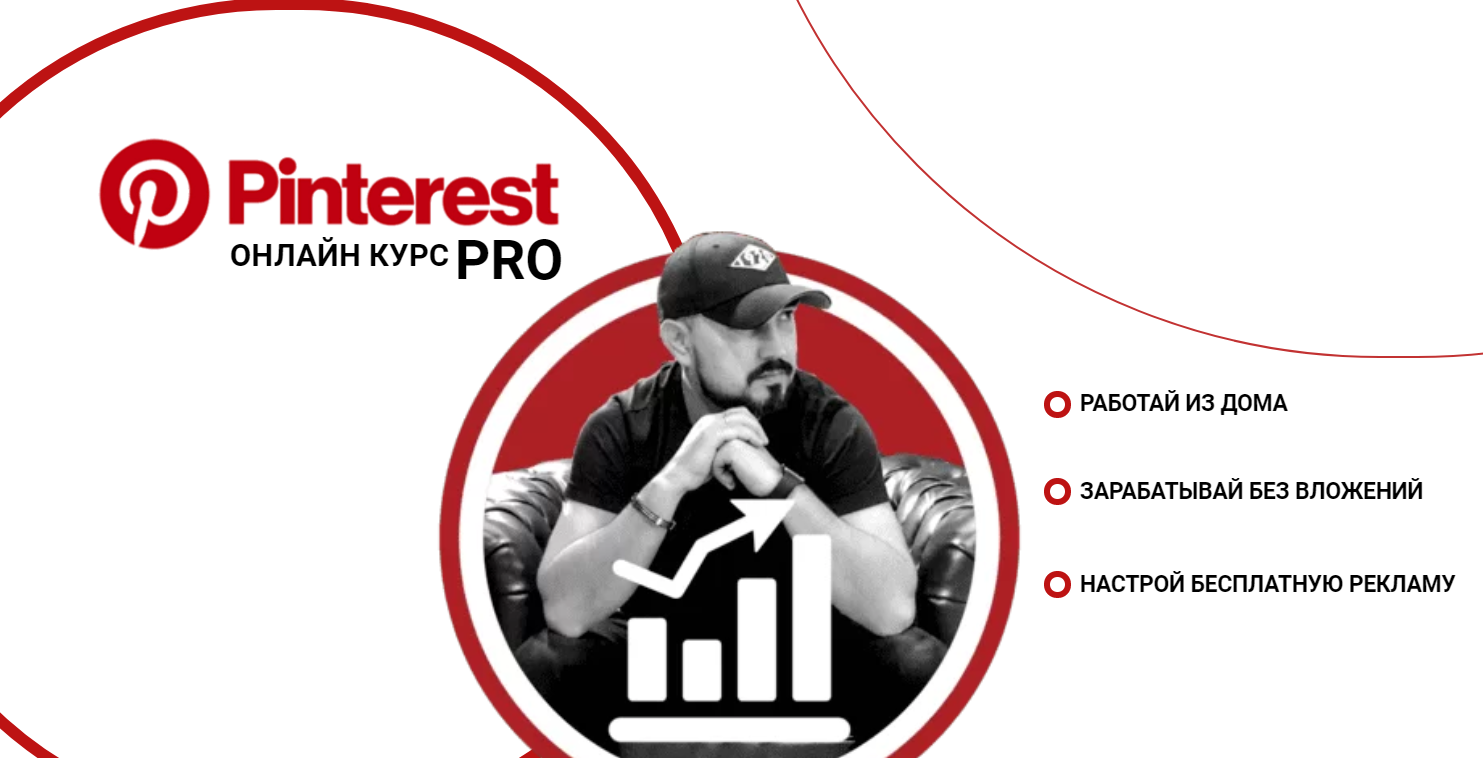 [Бек Якубов] Pinterest PRO (2020)_0.png